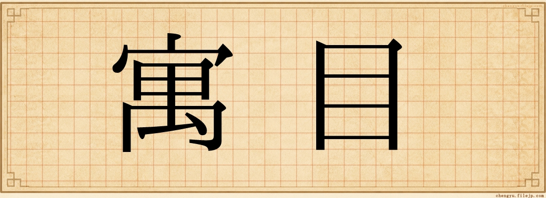 寓目