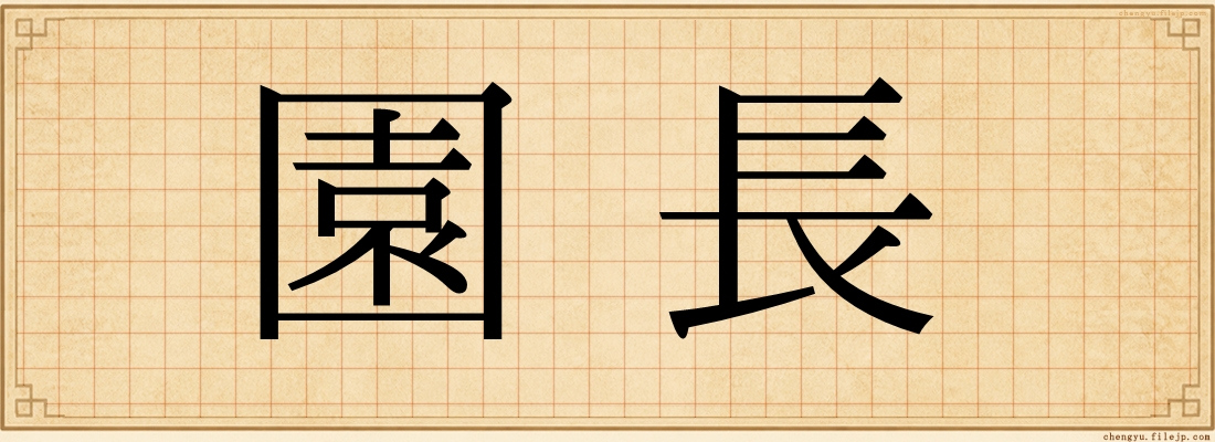 園長