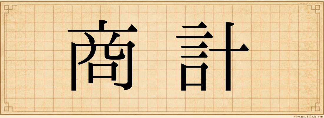 商計