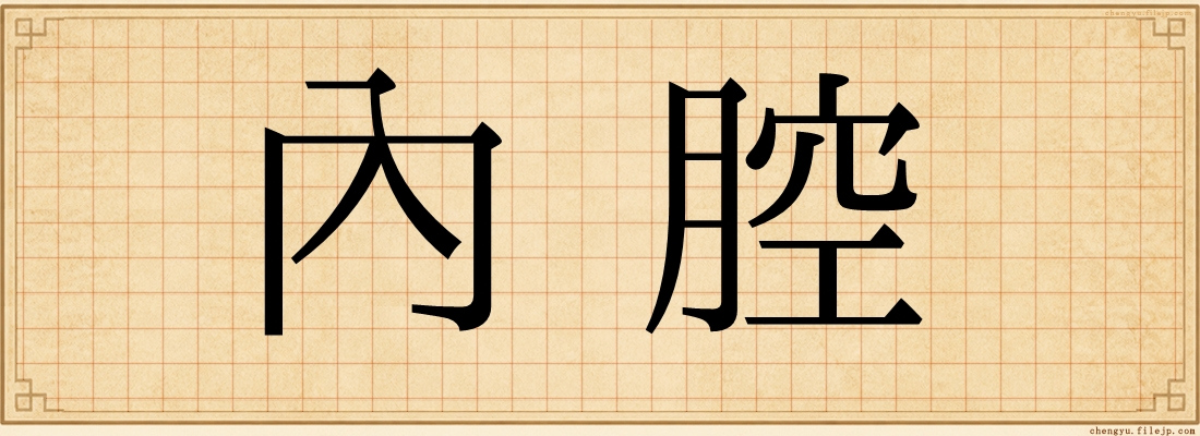 內腔