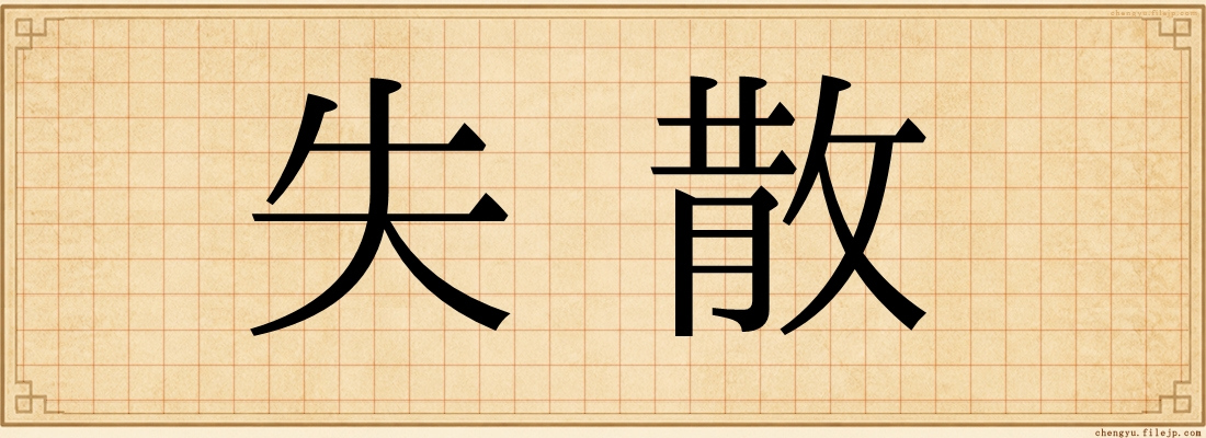 失散