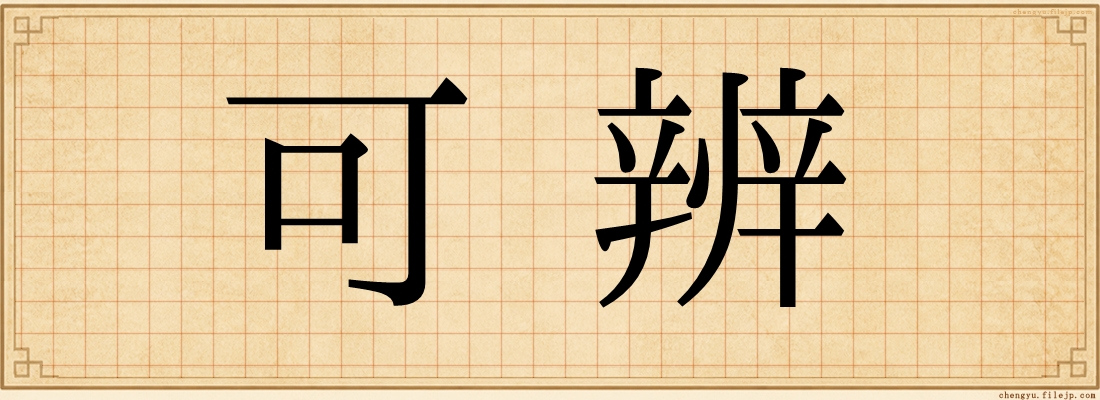 可辨