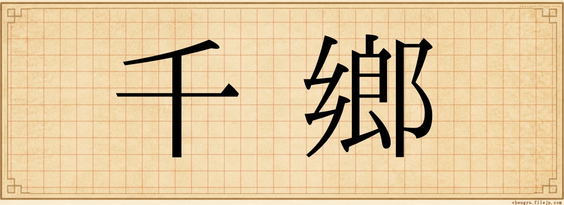 千鄉