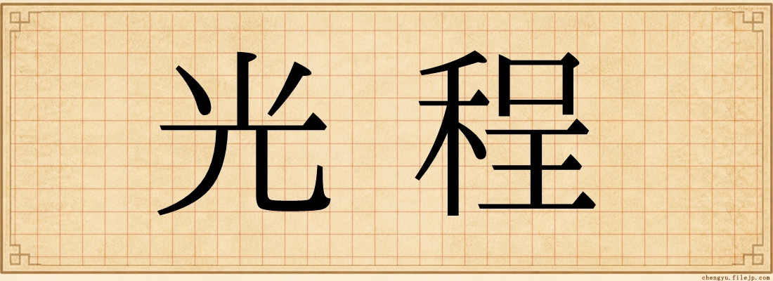 光程