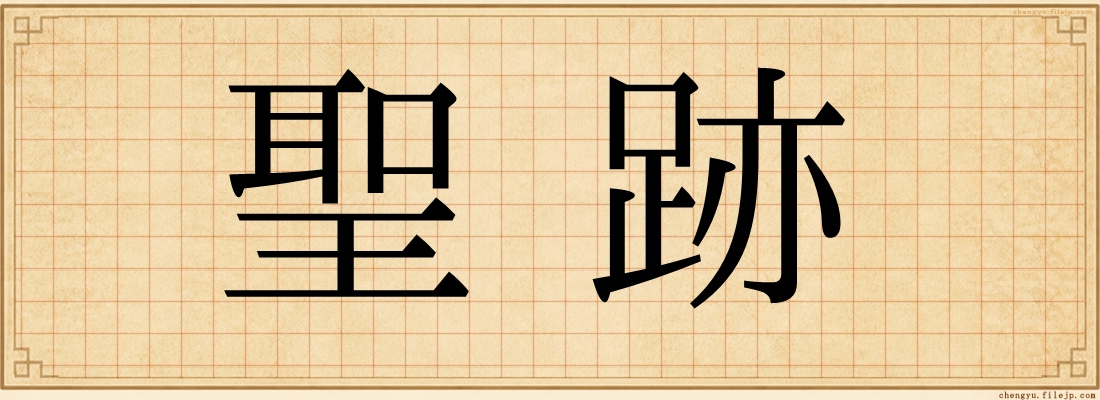 聖跡