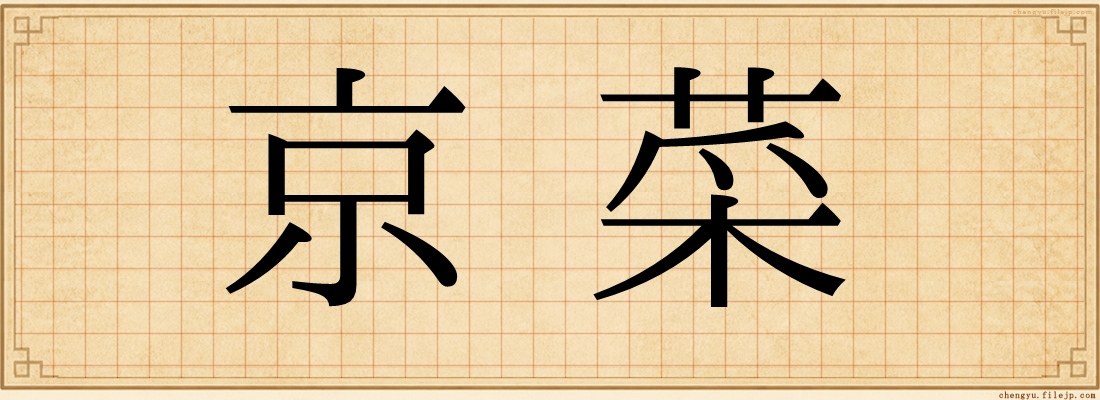 京菜