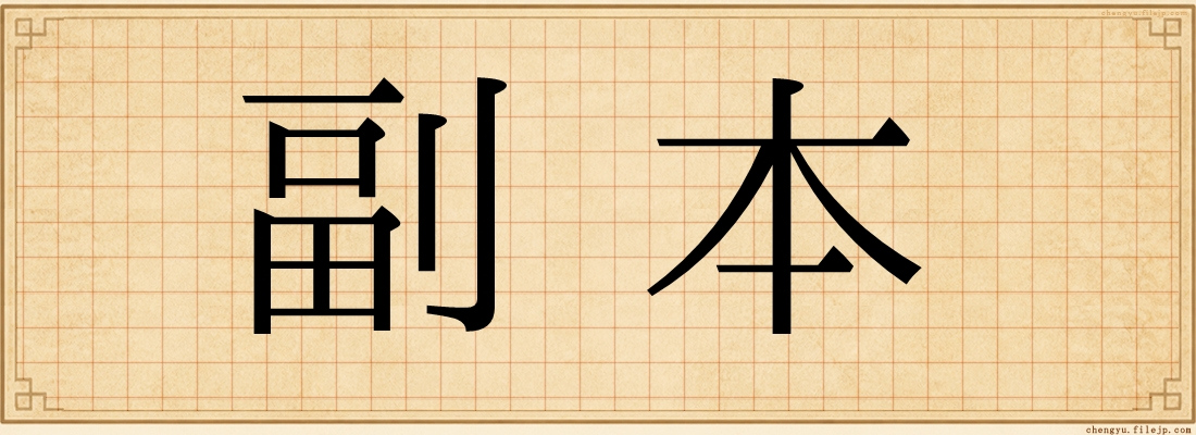 副本