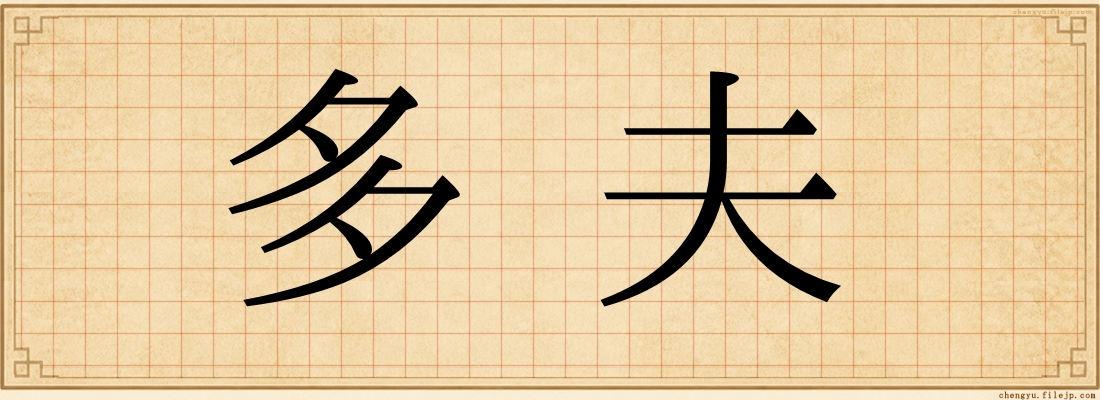 多夫