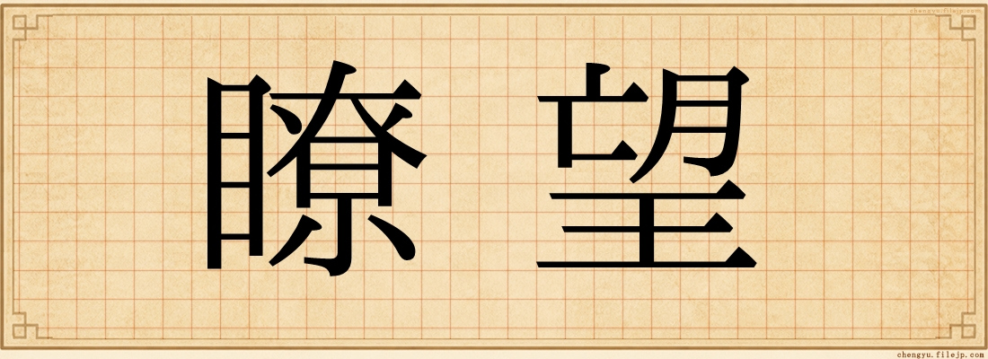 瞭望