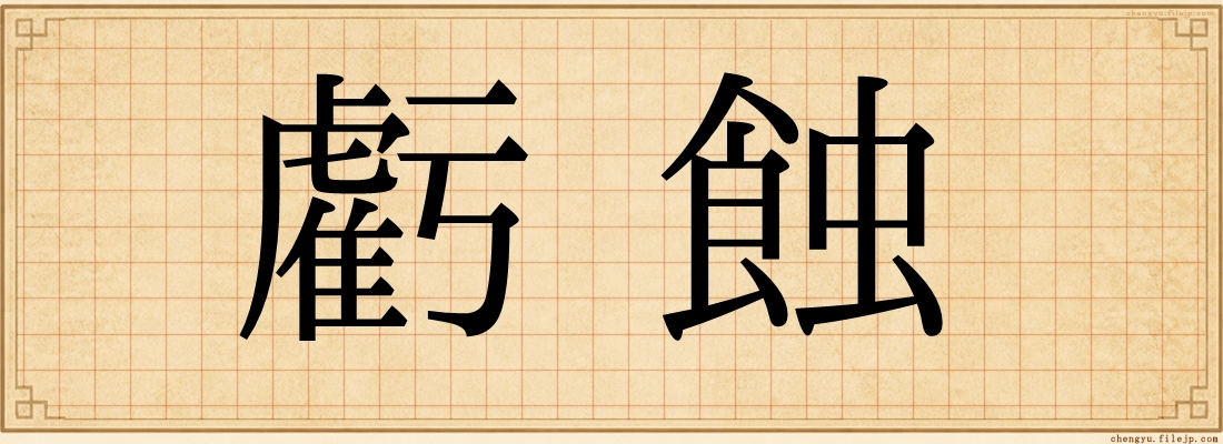 虧蝕