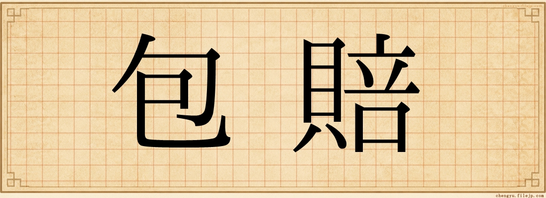 包賠