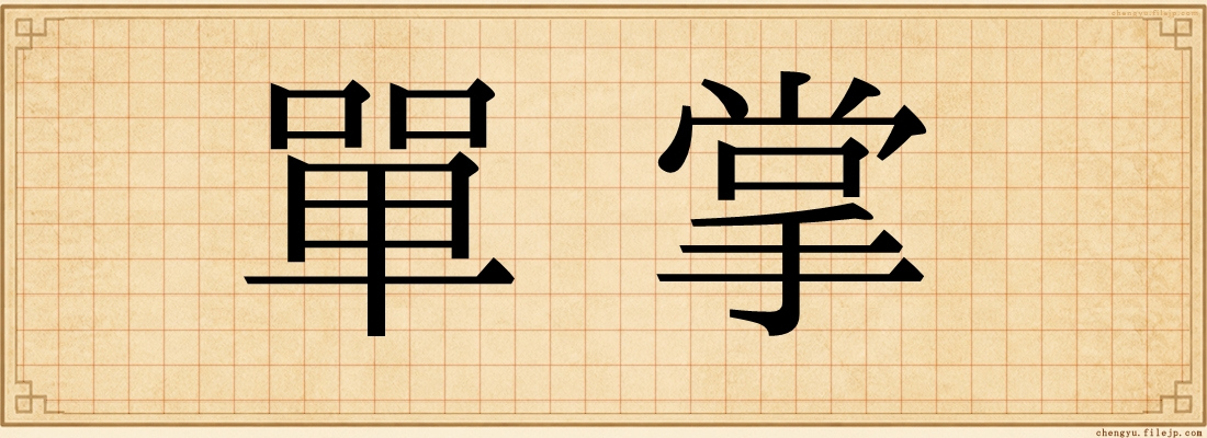 單掌
