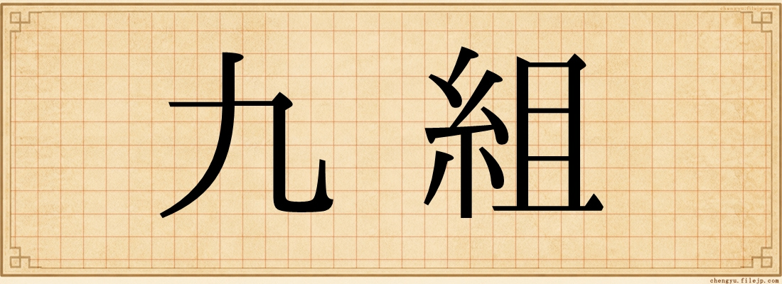 九組