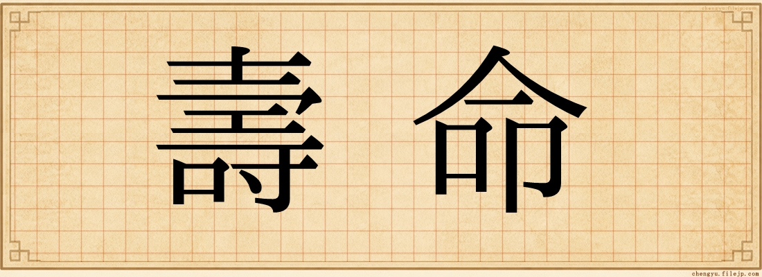 壽命