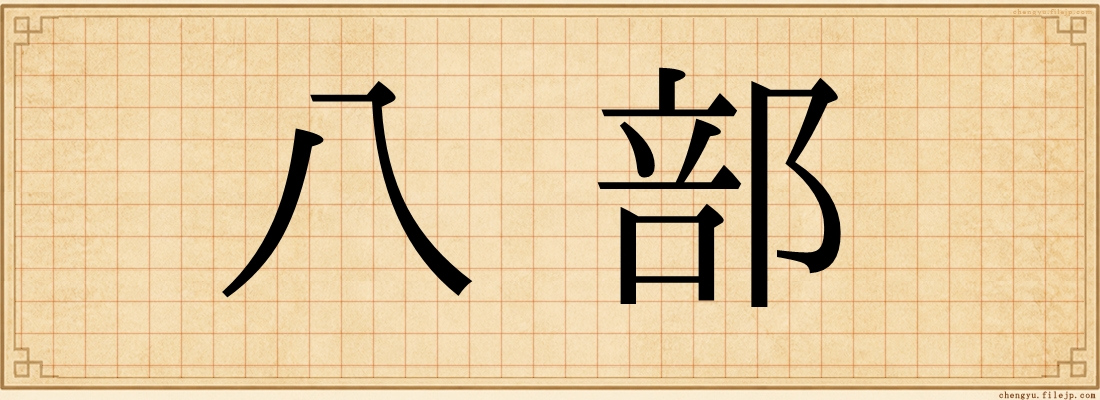 八部