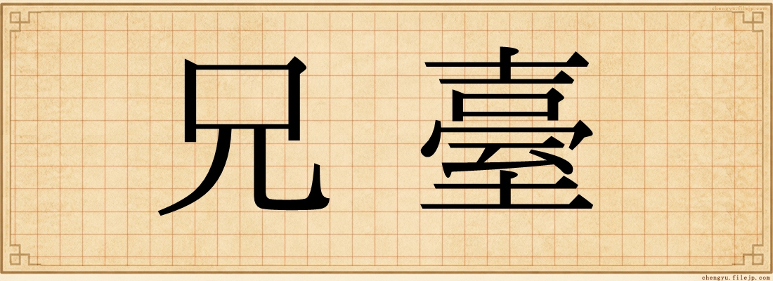 兄臺