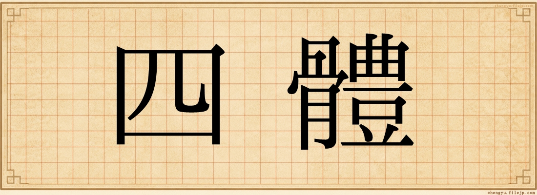 四體