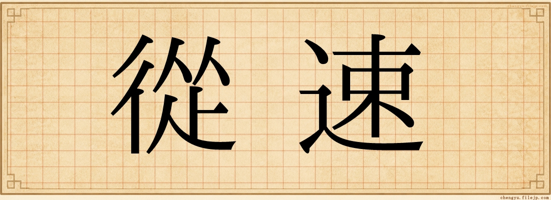 從速