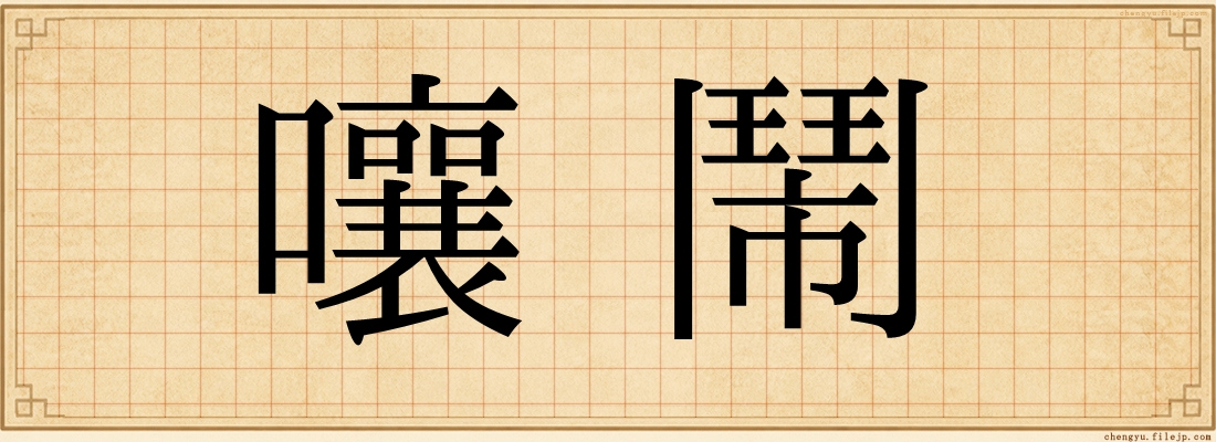 嚷鬧