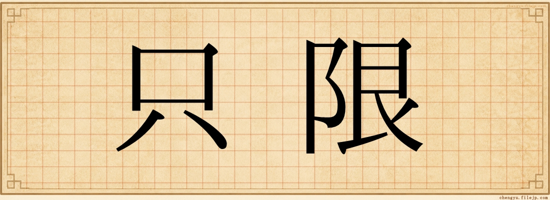 只限