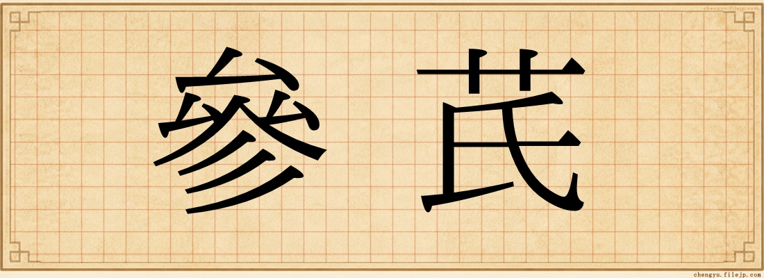 參芪