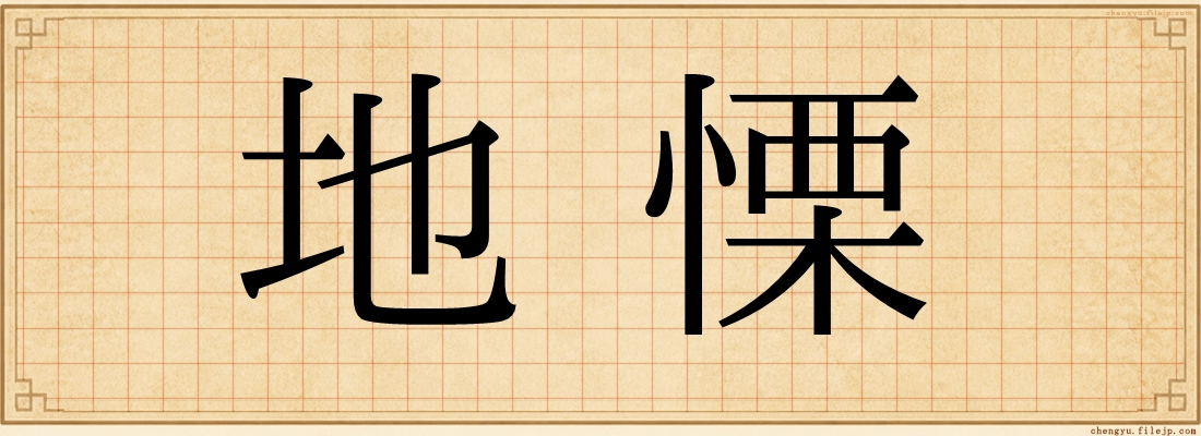 地慄