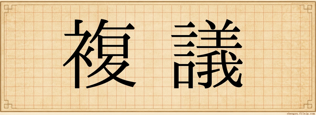 複議