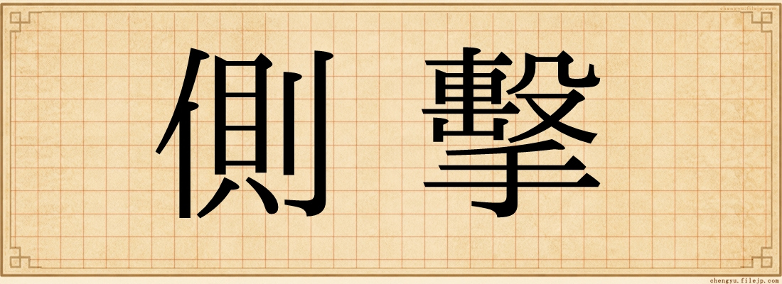 側擊