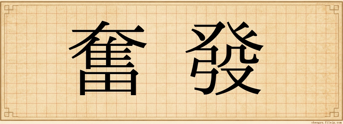 奮發
