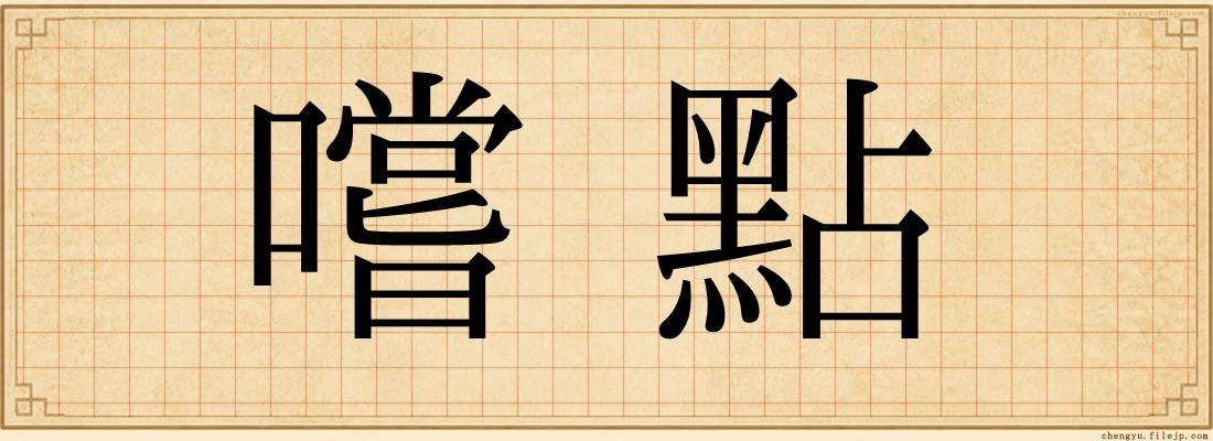嚐點