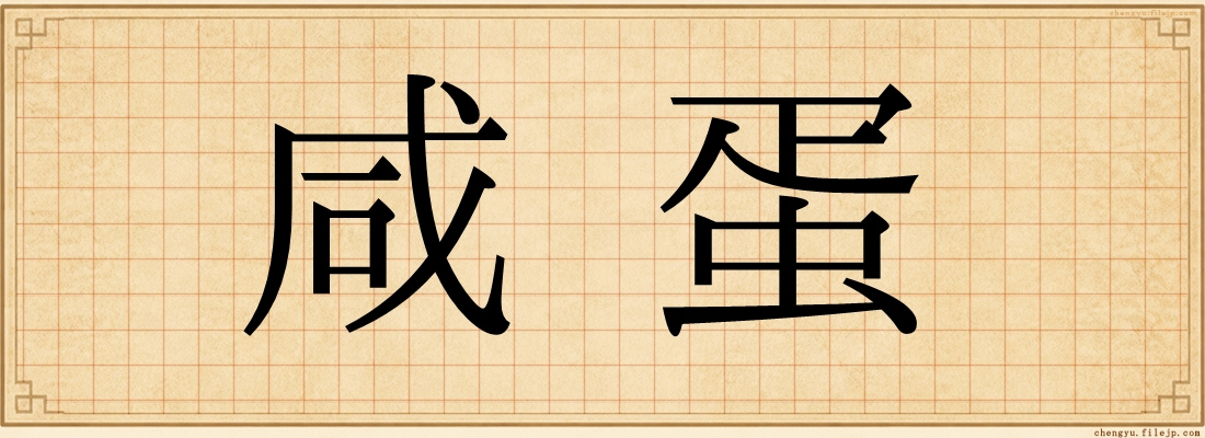 咸蛋