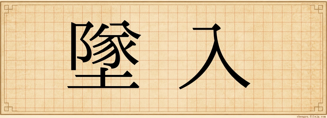 墜入
