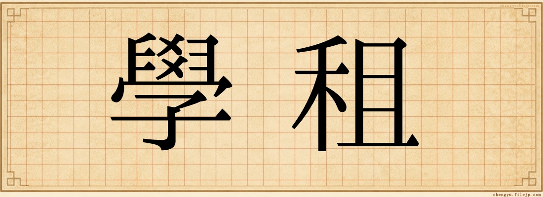 學租