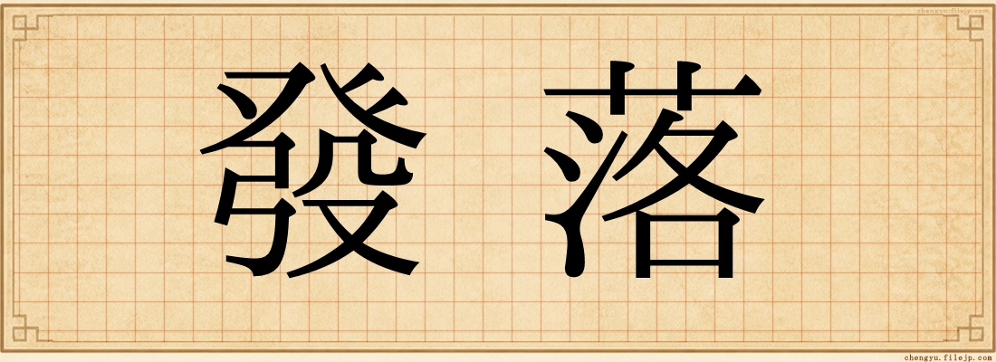 發落