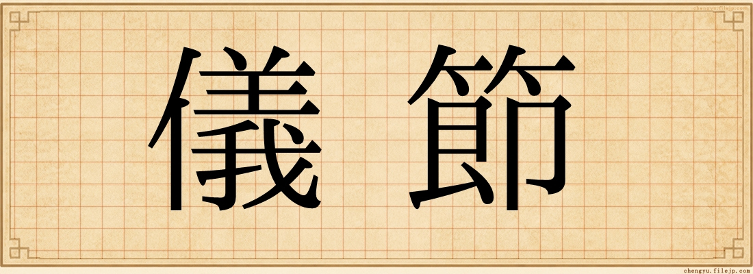 儀節