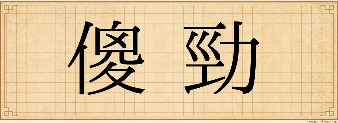 傻勁