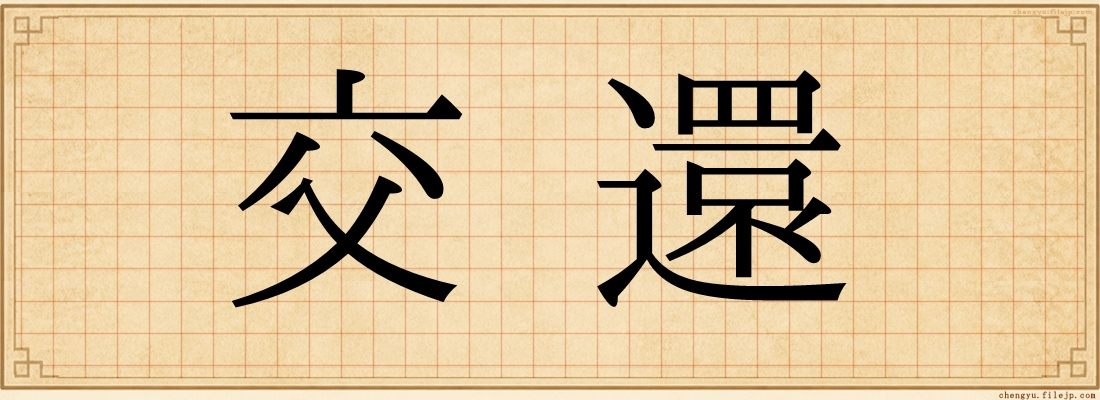 交還