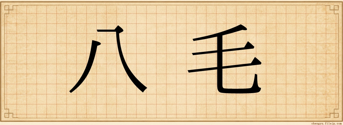 八毛