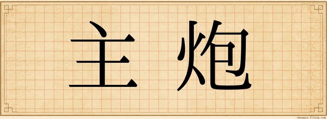 主炮