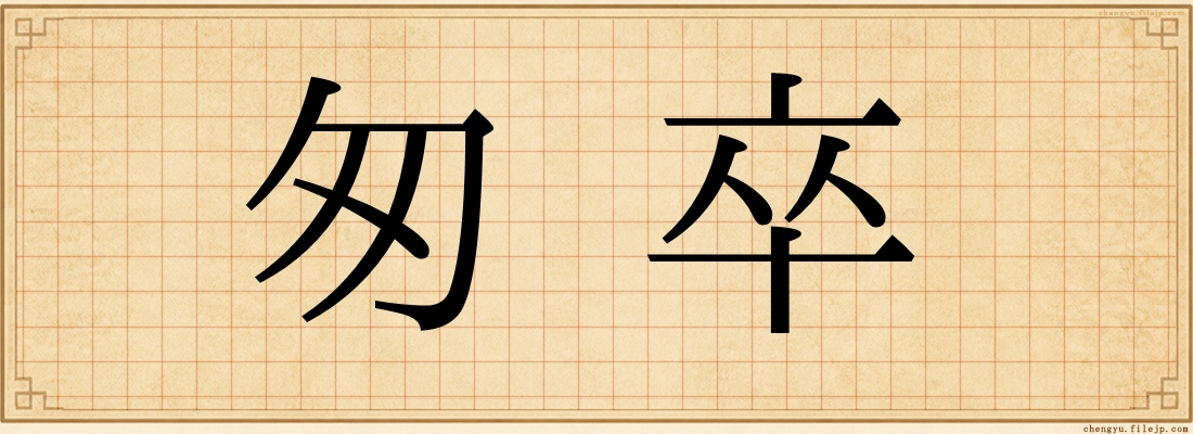 匆卒