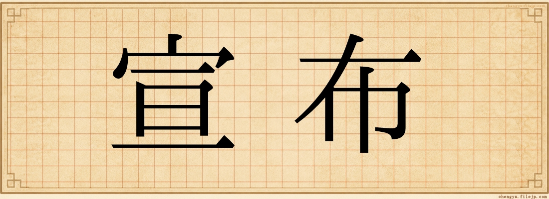 宣布