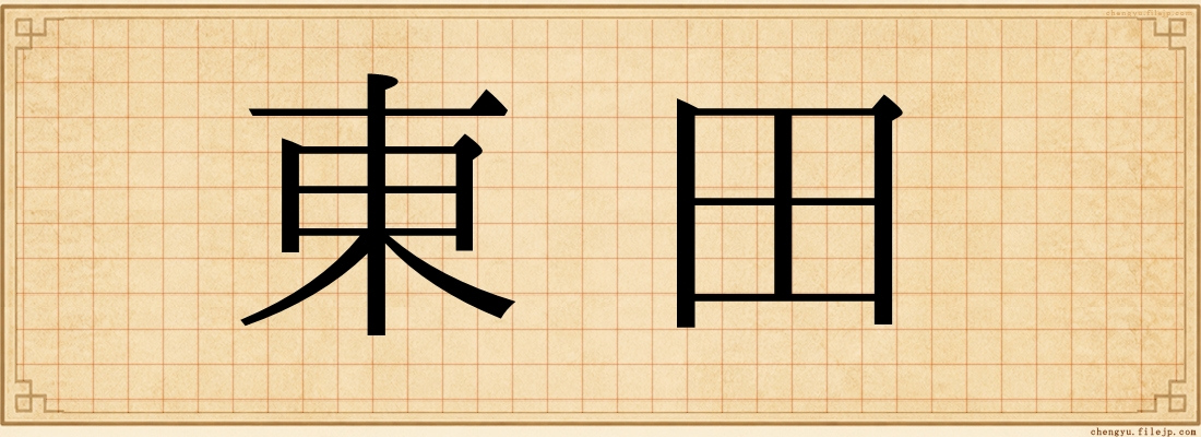 東田
