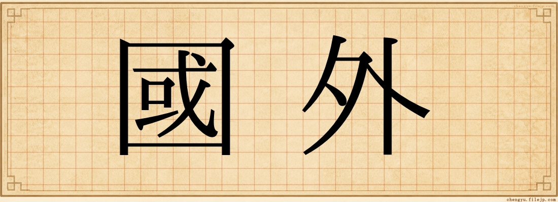 國外