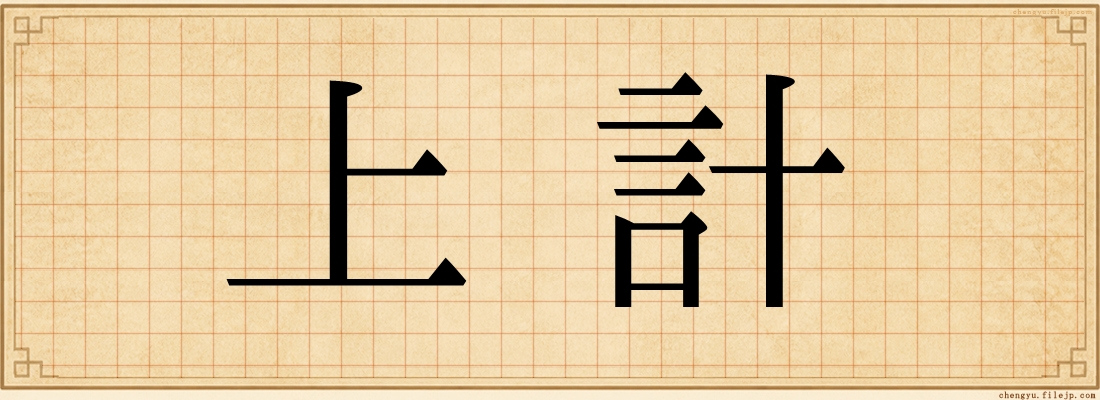 上計