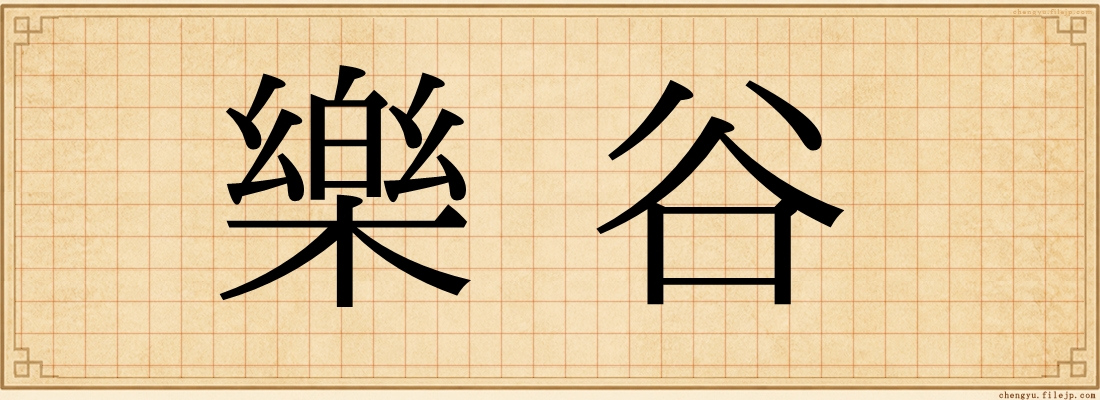 樂谷