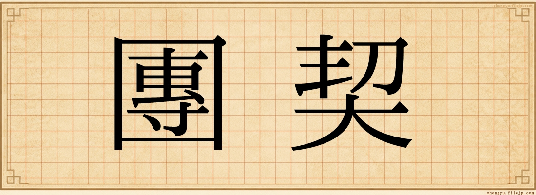 團契