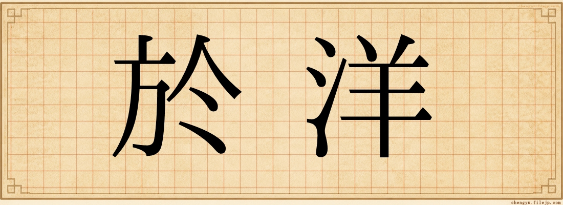 於洋
