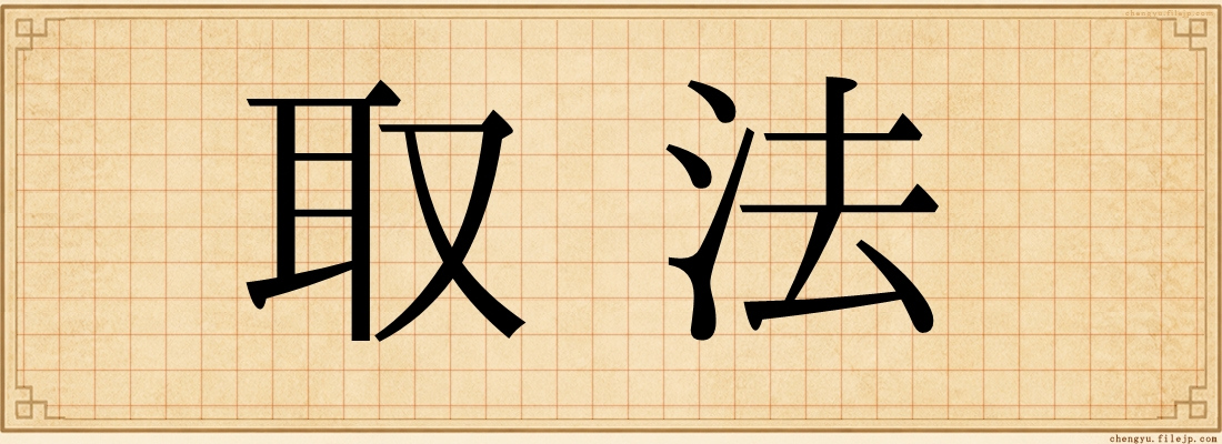 取法