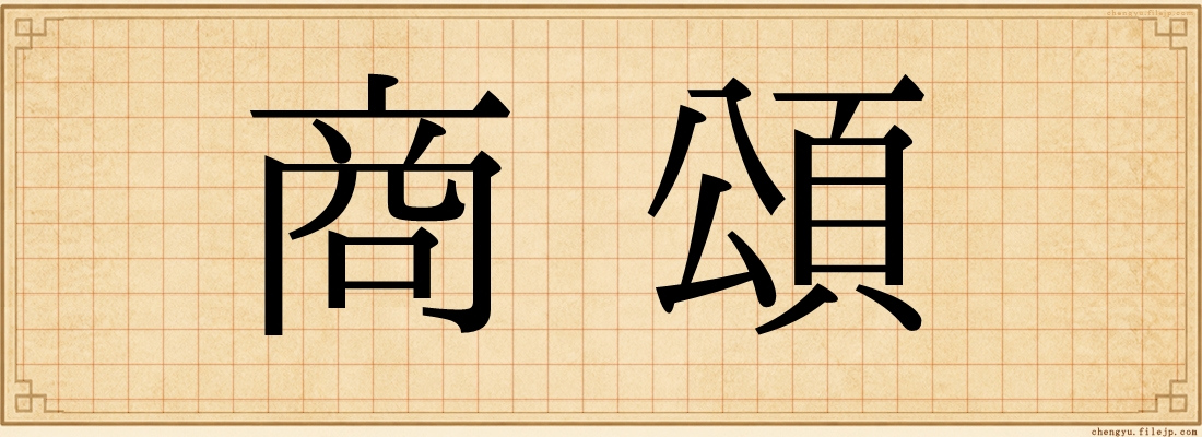 商頌