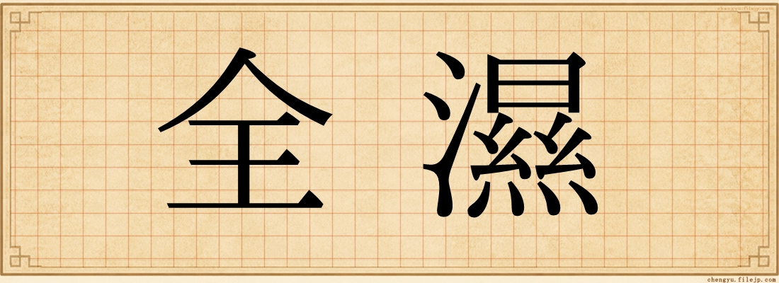全濕